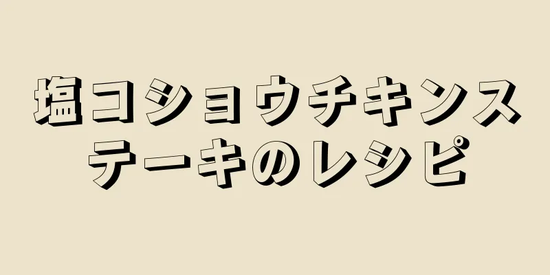 塩コショウチキンステーキのレシピ