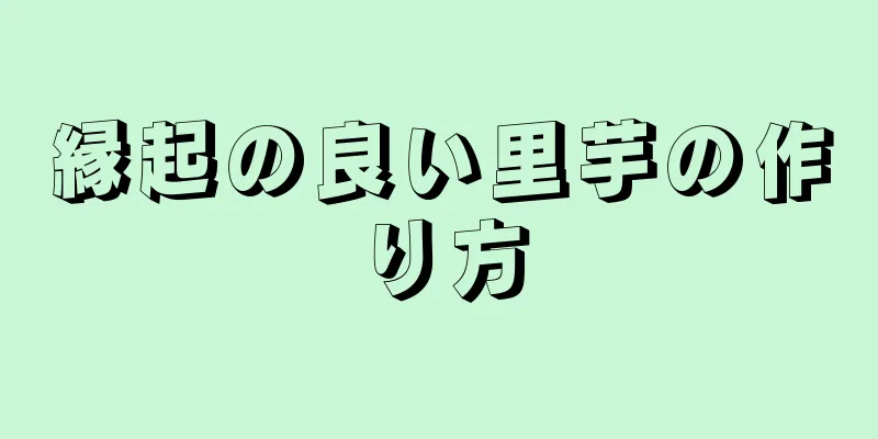 縁起の良い里芋の作り方