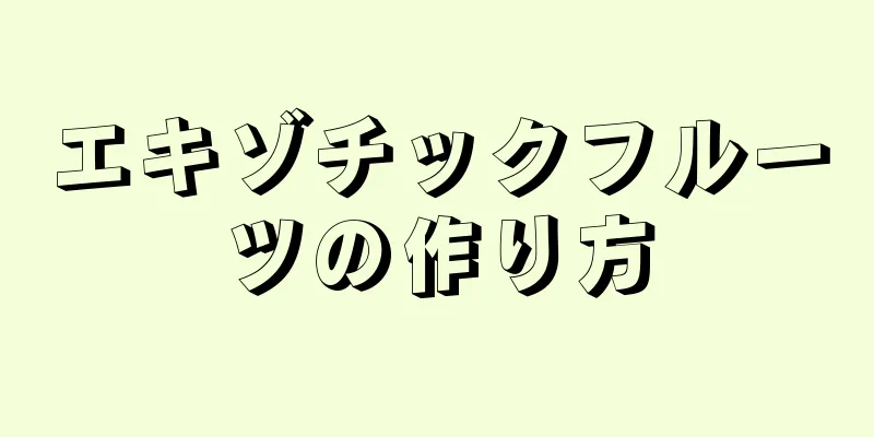 エキゾチックフルーツの作り方