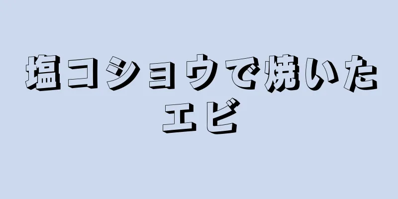 塩コショウで焼いたエビ