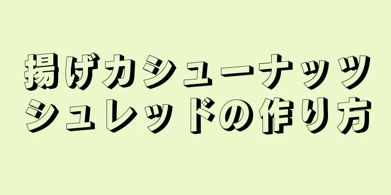 揚げカシューナッツシュレッドの作り方