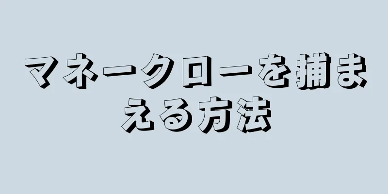 マネークローを捕まえる方法