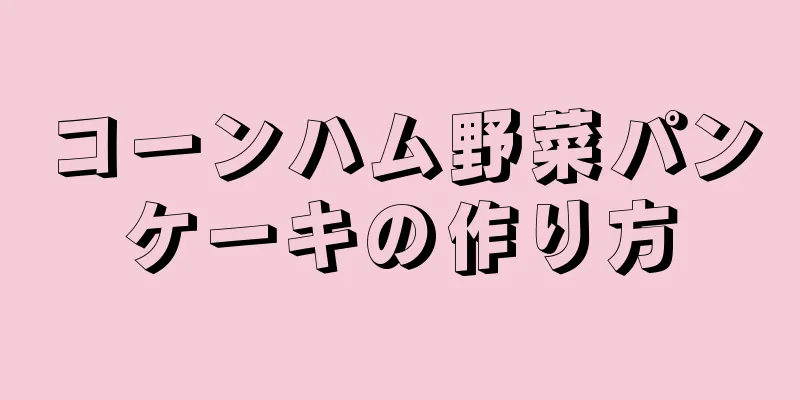 コーンハム野菜パンケーキの作り方