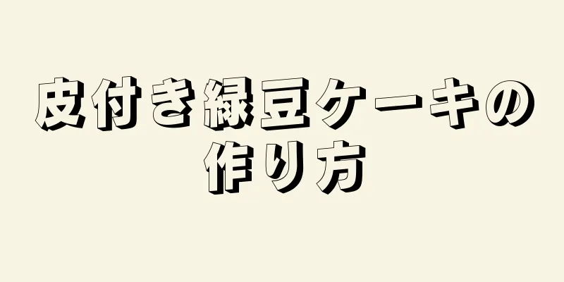 皮付き緑豆ケーキの作り方