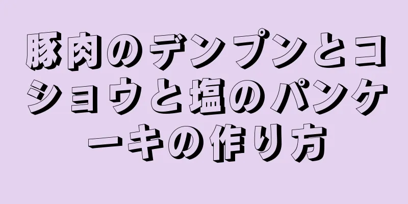 豚肉のデンプンとコショウと塩のパンケーキの作り方