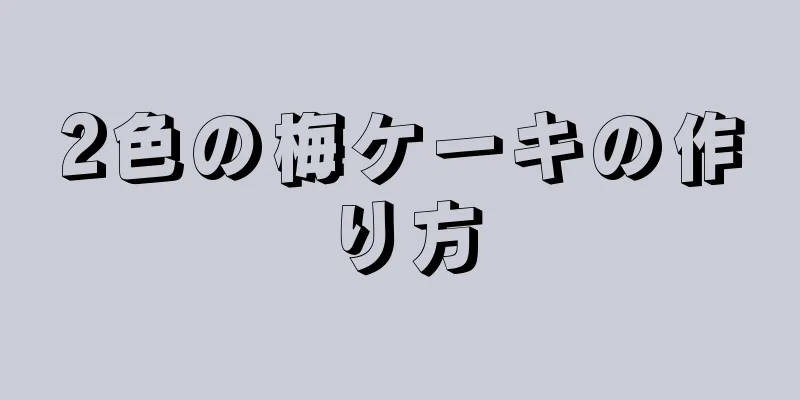 2色の梅ケーキの作り方