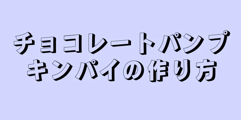 チョコレートパンプキンパイの作り方