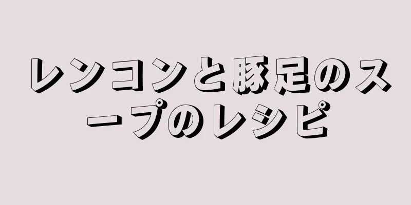 レンコンと豚足のスープのレシピ