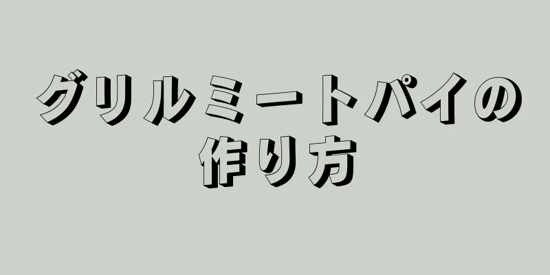 グリルミートパイの作り方