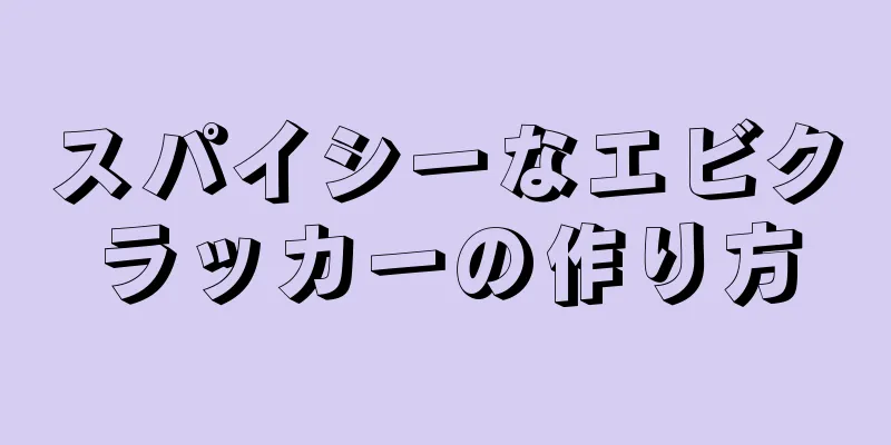 スパイシーなエビクラッカーの作り方