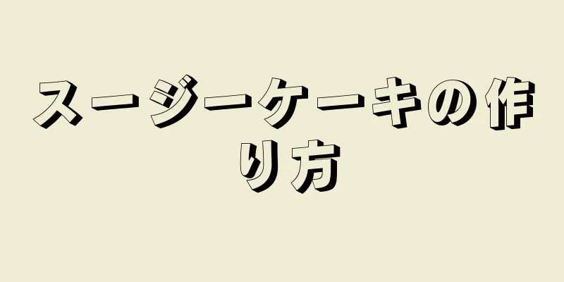 スージーケーキの作り方