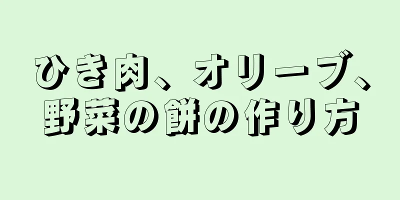 ひき肉、オリーブ、野菜の餅の作り方