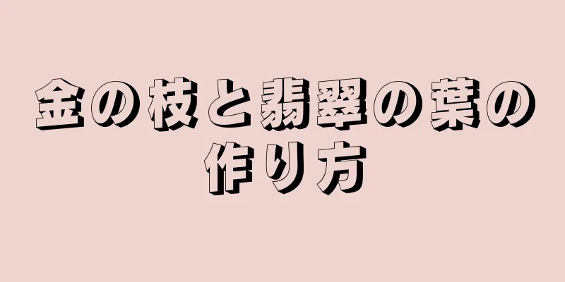 金の枝と翡翠の葉の作り方