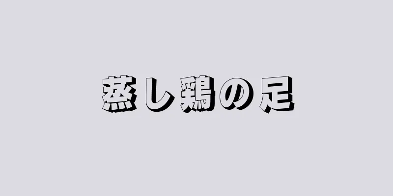 蒸し鶏の足