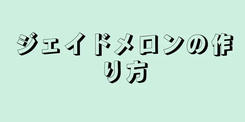 ジェイドメロンの作り方