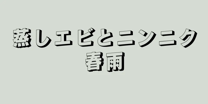 蒸しエビとニンニク春雨