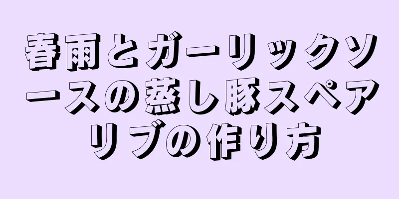 春雨とガーリックソースの蒸し豚スペアリブの作り方