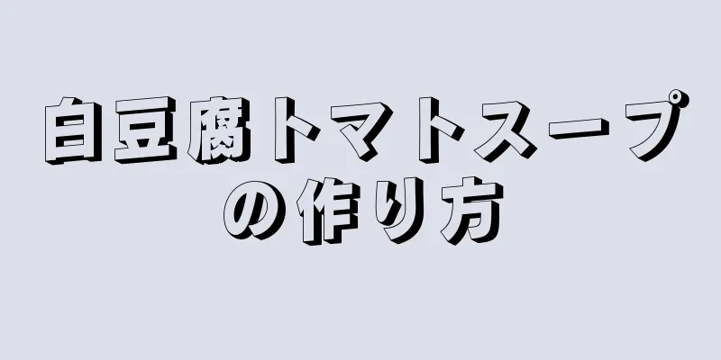 白豆腐トマトスープの作り方