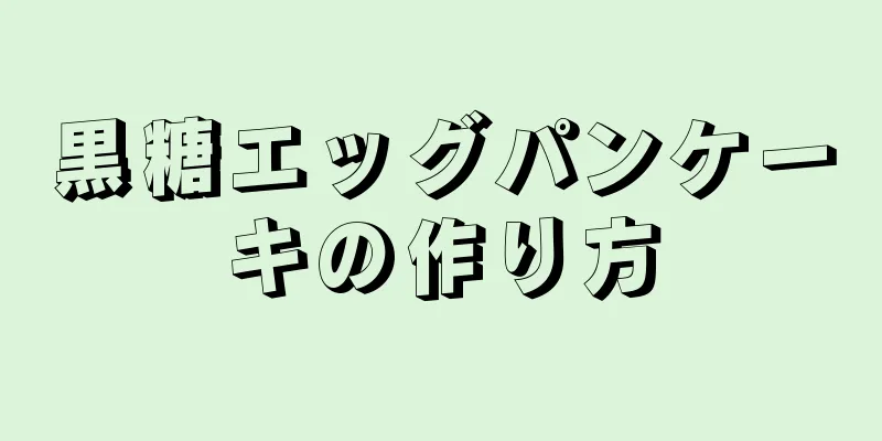 黒糖エッグパンケーキの作り方