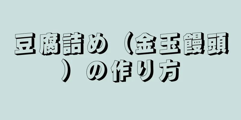 豆腐詰め（金玉饅頭）の作り方