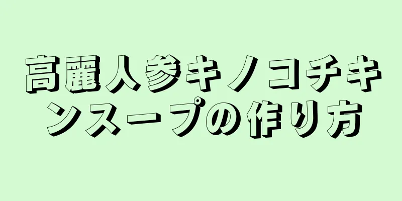 高麗人参キノコチキンスープの作り方