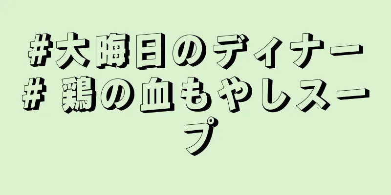 #大晦日のディナー# 鶏の血もやしスープ