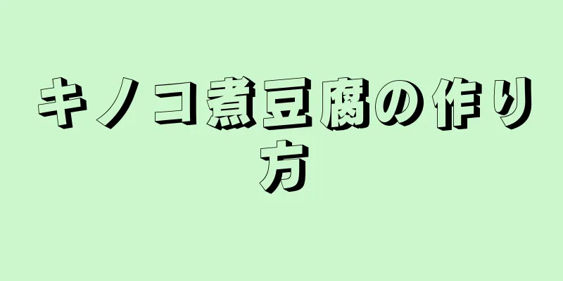 キノコ煮豆腐の作り方