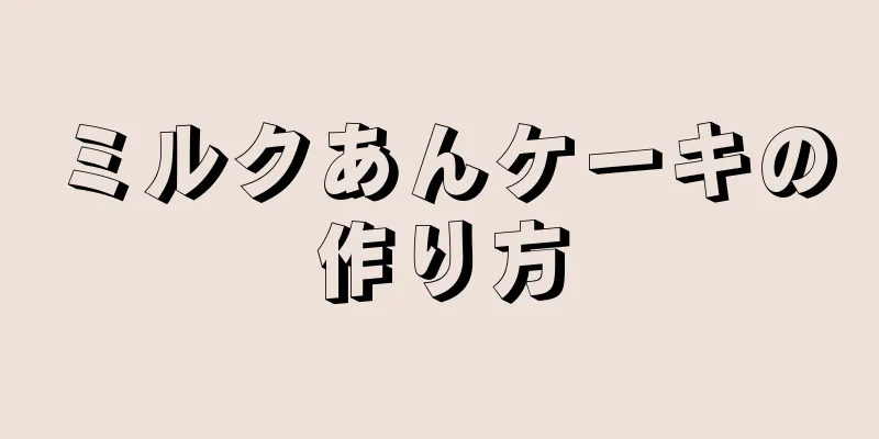 ミルクあんケーキの作り方