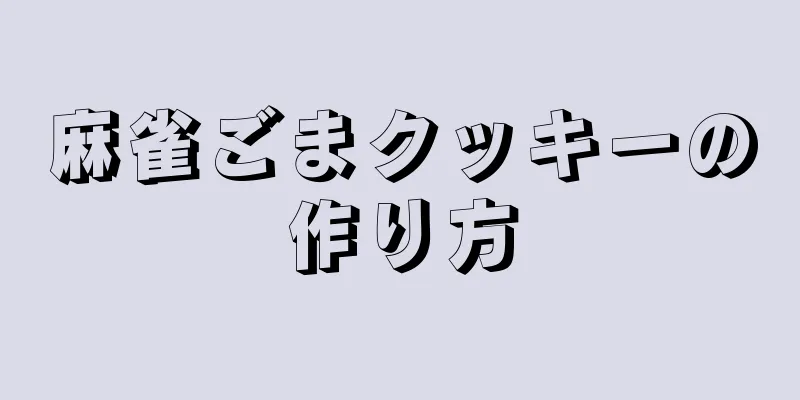 麻雀ごまクッキーの作り方