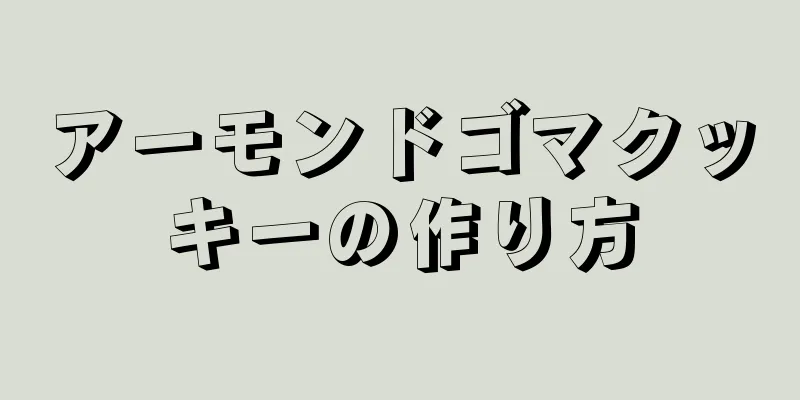 アーモンドゴマクッキーの作り方