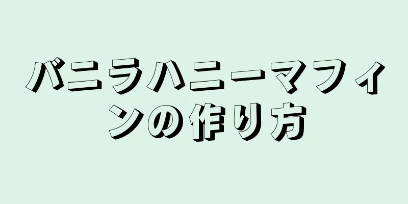 バニラハニーマフィンの作り方