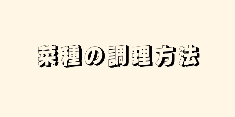 菜種の調理方法