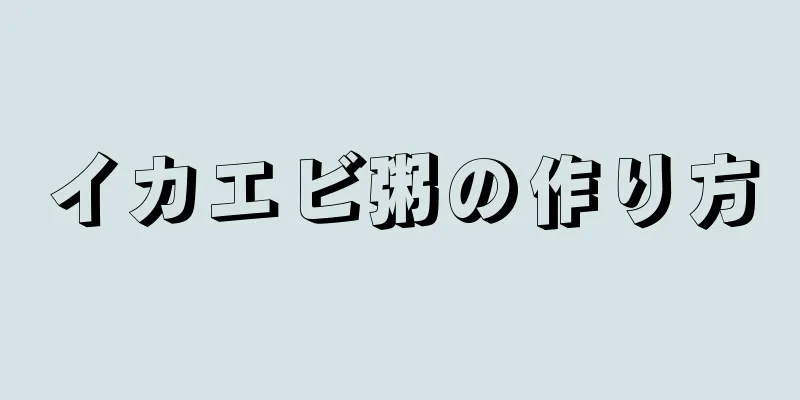 イカエビ粥の作り方