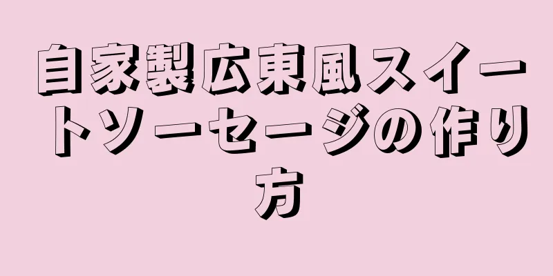 自家製広東風スイートソーセージの作り方