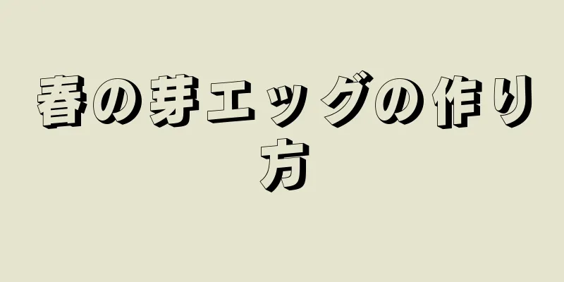 春の芽エッグの作り方