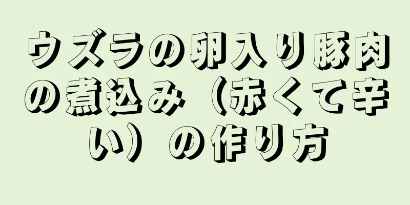 ウズラの卵入り豚肉の煮込み（赤くて辛い）の作り方