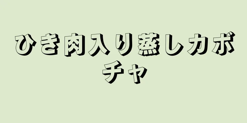 ひき肉入り蒸しカボチャ