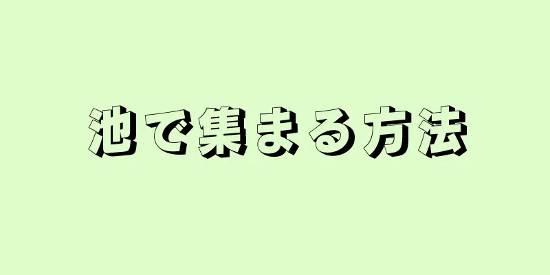 池で集まる方法