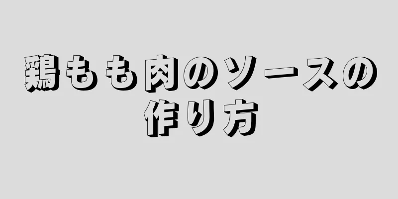 鶏もも肉のソースの作り方