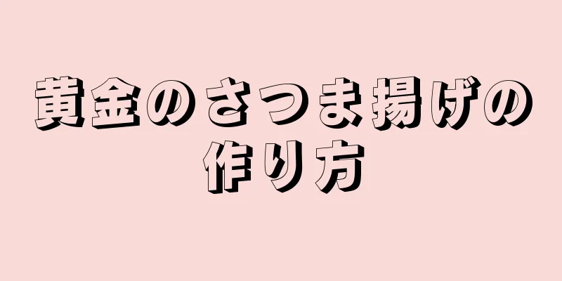 黄金のさつま揚げの作り方