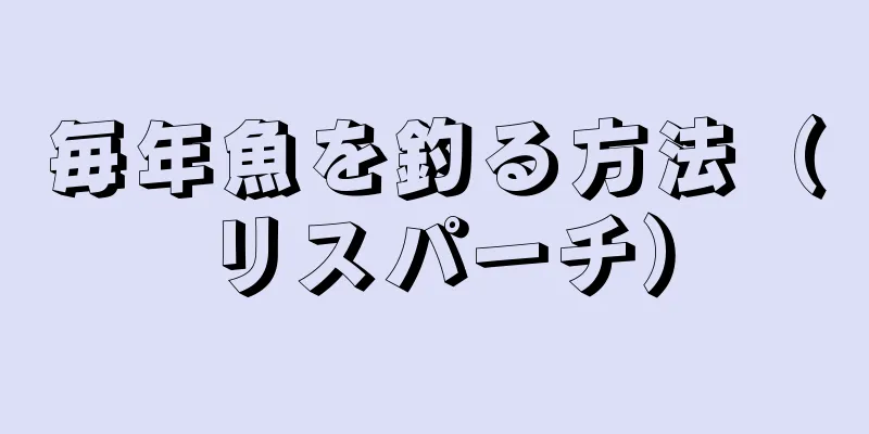 毎年魚を釣る方法（リスパーチ）