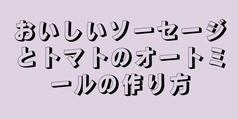 おいしいソーセージとトマトのオートミールの作り方