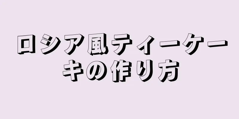 ロシア風ティーケーキの作り方