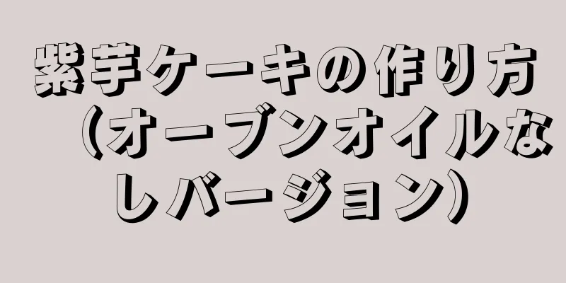 紫芋ケーキの作り方（オーブンオイルなしバージョン）