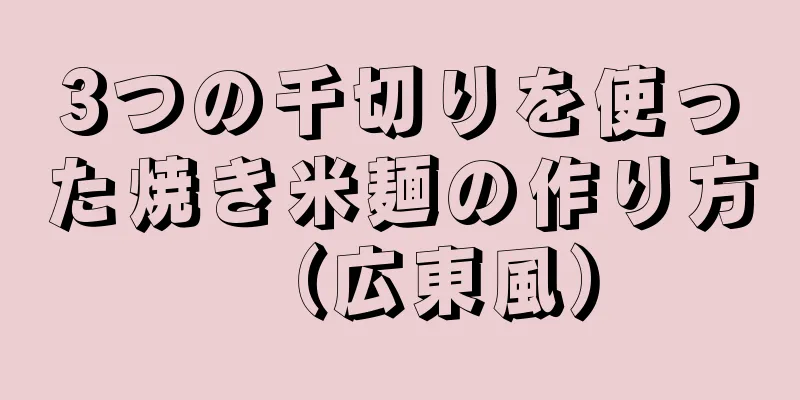 3つの千切りを使った焼き米麺の作り方（広東風）