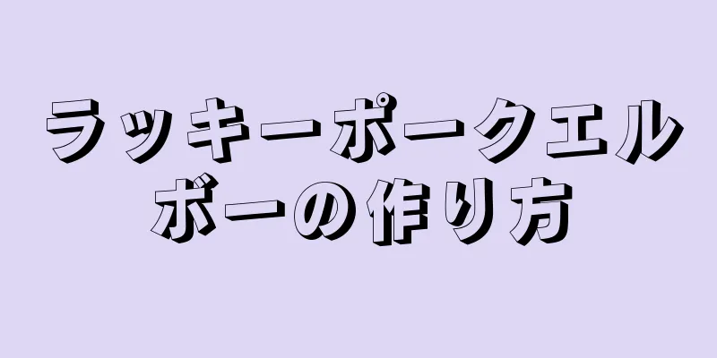 ラッキーポークエルボーの作り方