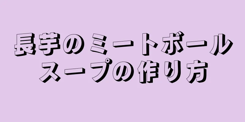 長芋のミートボールスープの作り方