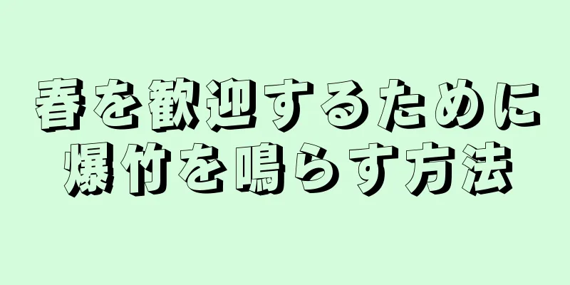 春を歓迎するために爆竹を鳴らす方法