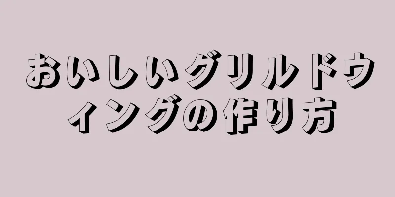 おいしいグリルドウィングの作り方