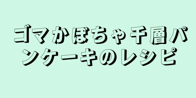 ゴマかぼちゃ千層パンケーキのレシピ